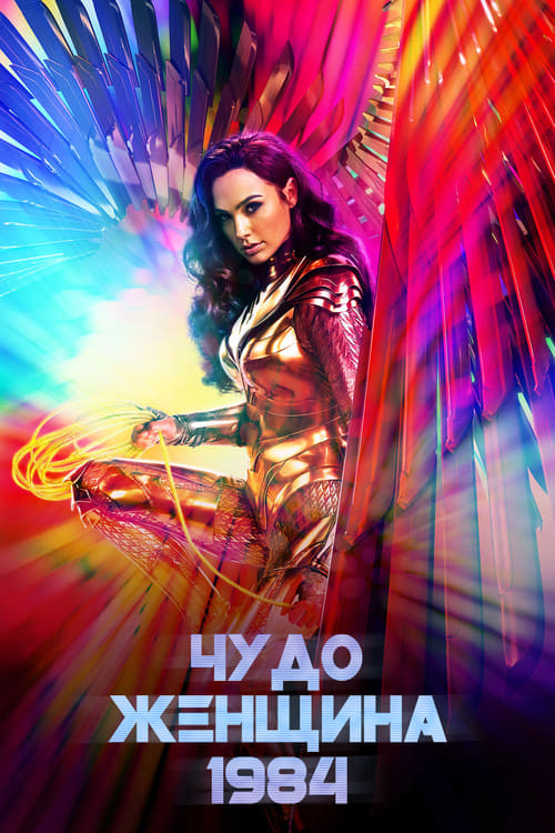 Download Wonder Woman 1984 (2020) ORG Dual Audio {Hindi-English} Movie 480p | 720p | 1080p WEB-DL 500MB | 1.3GB || FilmyFlix Poster – Filmy Flix